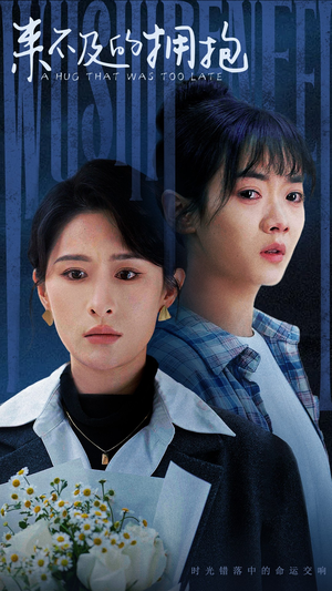 【来不及的拥抱】67集短剧免费全集赏映