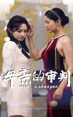 【母亲的审判】60集在线免费短剧全集看