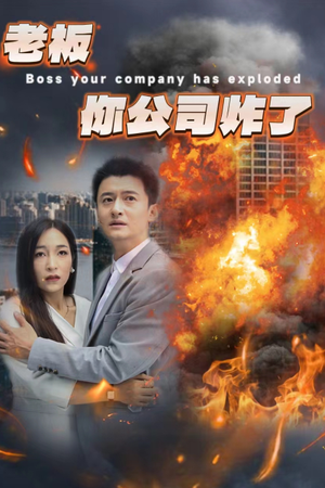 【老板你公司炸了】31集短剧在线完整观看