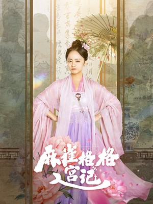 【麻雀格格入宫记】81集免费短剧全集赏视