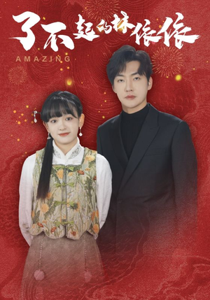 【了不起的林依依】30集短剧免费全集赏视