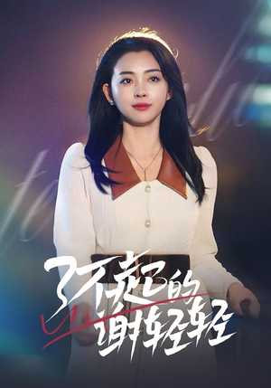 【了不起的谢轻轻】60集精彩短剧在线观览