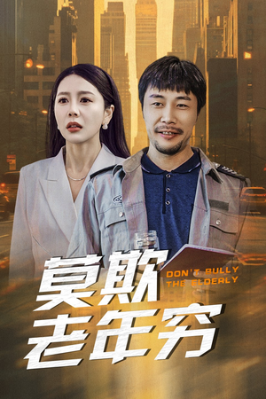 【莫欺老年穷】52集免费短剧在线全集观看