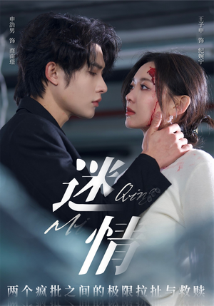 【迷情】64集免费在线看短剧全集