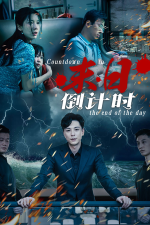 【末日倒计时】32集免费短剧在线全集快看