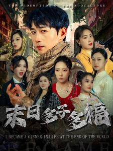 【末日多子多福】79集短剧在线完整看