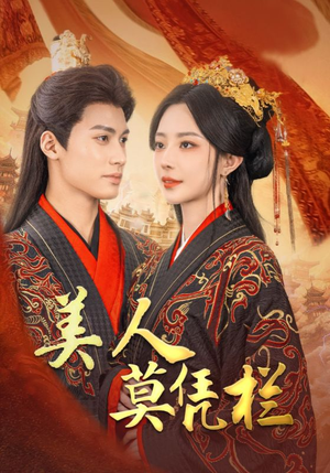 【美人莫凭栏】50集免费短剧在线全集览