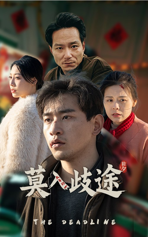 莫入歧途（30集）超好看古装短剧