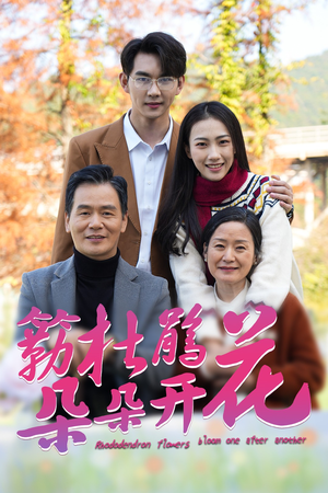 【簕杜鹃花朵朵开】38集短剧免费在线尽情观