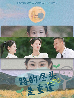 【路的尽头是重逢】41集短剧全集免费在线观