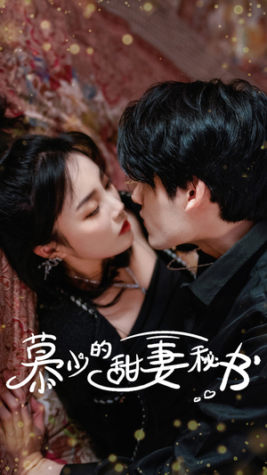 【慕少的甜妻秘书】100集网盘短剧免费观看