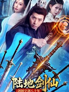 【陆地剑仙剑阁守剑八十年】90集短剧在线免费完整看