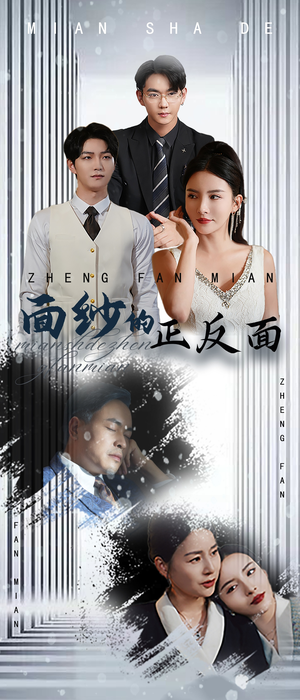 【面纱的正反面】71集在线短剧免费完整看