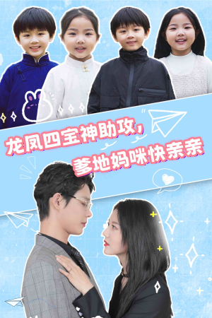 【龙凤四宝神助攻，爹地妈咪快亲亲】70集夸克网盘短剧看