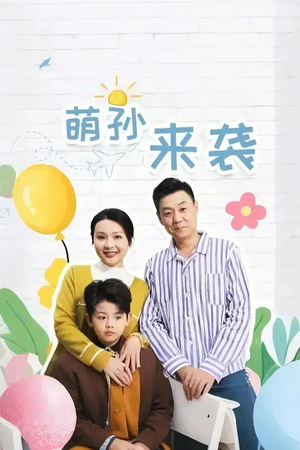 【萌孙来袭】52集短剧在线畅享观看