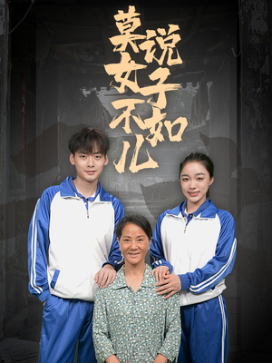 【莫说女子不如儿】70集免费短剧在线播放看