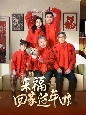 【来福回家过年啦】34集短剧在线播放无删减