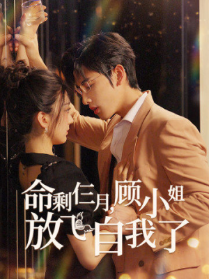 【命剩仨月，顾小姐放飞自我了】36集短剧全集在线免费观赏