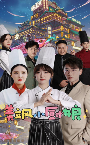 【美飒小厨娘】75集短剧在线免费畅看