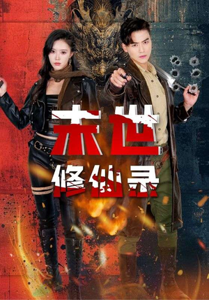 【末世修仙录】61集短剧全集免费在线赏