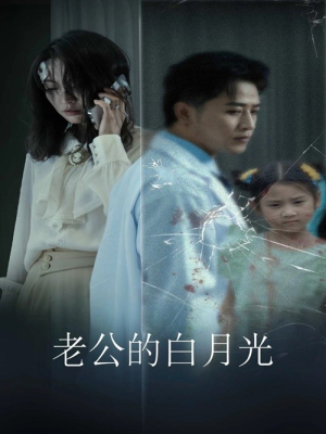 【老公的白月光】30集免费在线短剧完整看