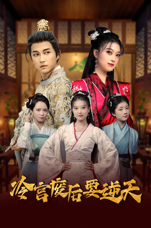 【冷宫废后要逆天】64集短剧在线高清观享