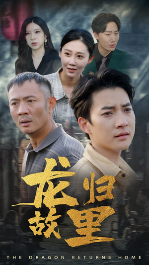 【龙归故里】69集全网短剧免费畅看
