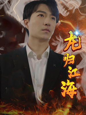 【龙归江海】90集短剧免费高清在线看