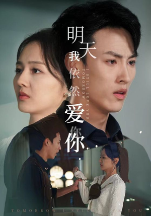 【明天我依然爱你】70集短剧免费在线览看