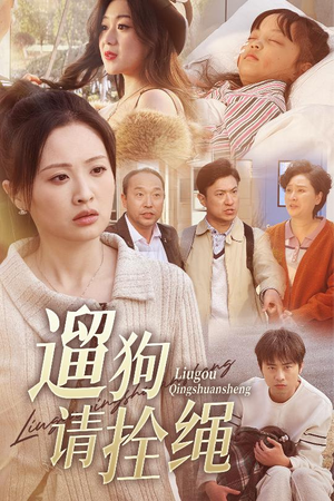 【遛狗请拴绳】31集短剧免费高清在线看