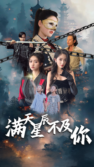 【满天星辰不及你】77集短剧免费完整观看