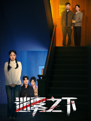 【迷雾之下】47集高清短剧免费观览