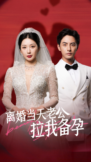 【离婚当天老公拉我备孕】68集在线免费短剧完整观