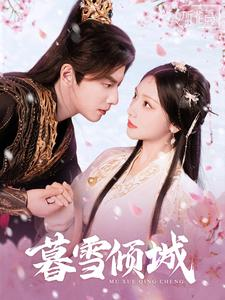 【暮雪倾城】85集短剧免费在线快乐观看
