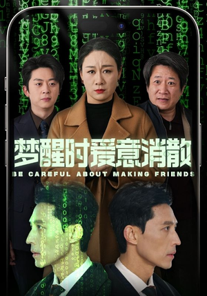 【梦醒时爱意消散】51集免费短剧完整观看