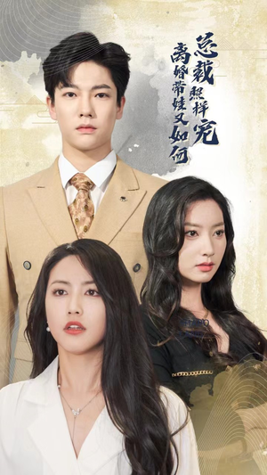 离婚带娃又如何总裁照样宠（65集）好看短剧分享