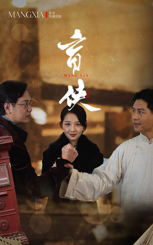 【盲侠】59集精彩短剧在线免费赏看