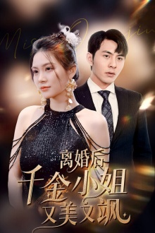 【离婚后千金小姐又美又飒】89集短剧免费在线速看
