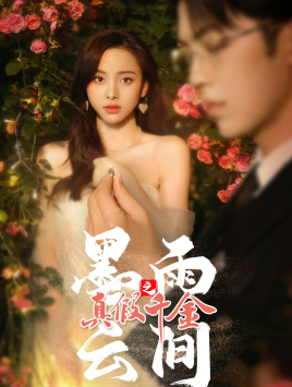 【墨雨 云间之真假千金】72集夸克短剧网盘在线赏