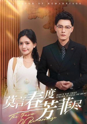 【莫言春度芳菲尽】90集短剧在线免费全看