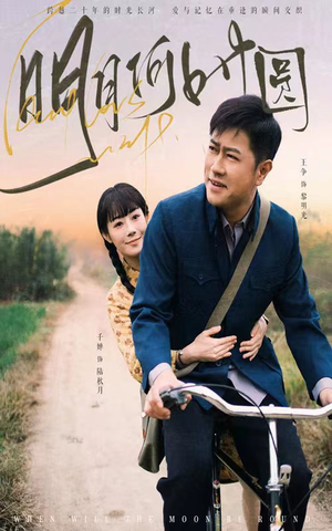 【明月何时圆】66集短剧在线观看无广告