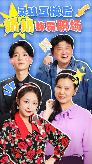 【灵魂互换后奶奶称霸职场】46集短剧免费在线览观