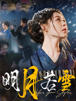 【明月若雪】30集短剧在线全集直看