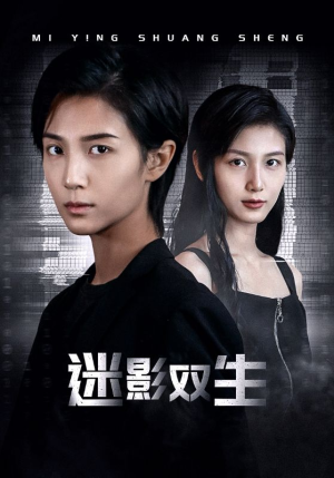 【迷影双生】60集短剧全集免费观瞧