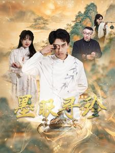 【墨眼寻珍】87集短剧免费高清在线看