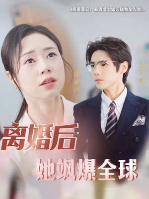 【离婚后她飒爆全球】36集全集短剧在线直看