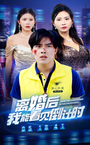 【离婚后我能看见倒计时】60集短剧免费畅享观看