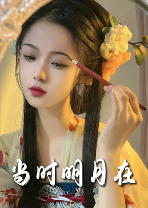 【明月照南星】71集短剧在线免费全集观