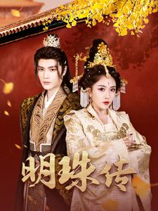 【明珠传】76集在线短剧免费完整播放