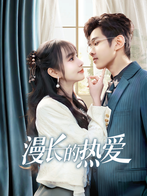 【漫长的热爱】70集短剧在线免费畅看